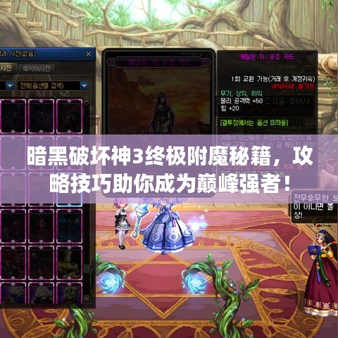 暗黑破坏神3终极附魔秘籍，攻略技巧助你成为巅峰强者！