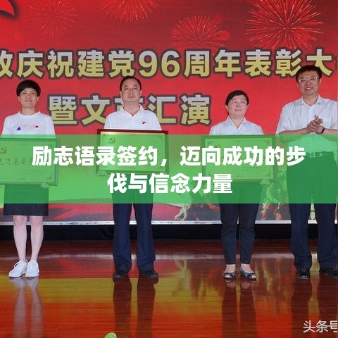 励志语录签约，迈向成功的步伐与信念力量