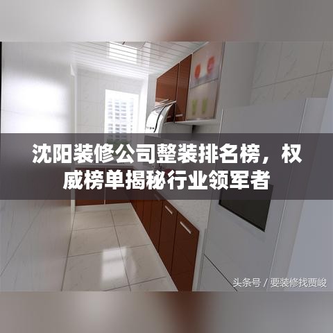 沈阳装修公司整装排名榜，权威榜单揭秘行业领军者