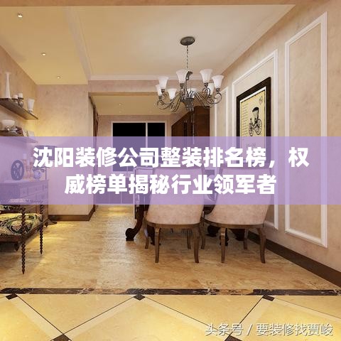 沈阳装修公司整装排名榜,权威榜单揭秘行业领军者