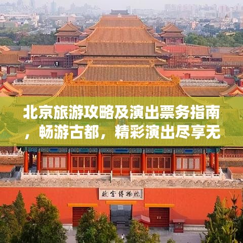 北京旅游攻略及演出票务指南，畅游古都，精彩演出尽享无阻