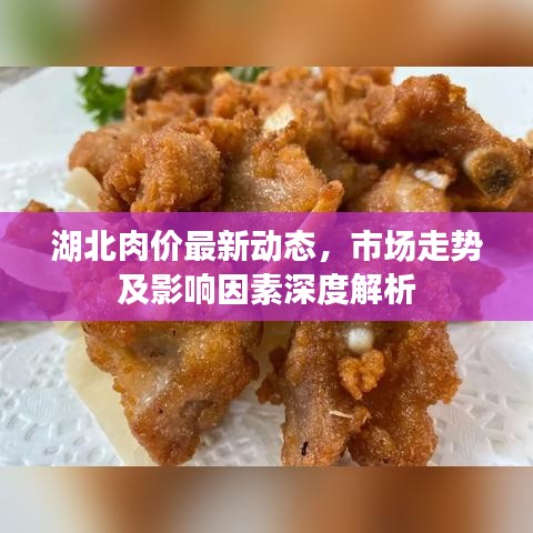 湖北肉价最新动态，市场走势及影响因素深度解析