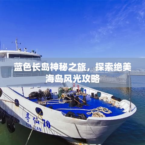 蓝色长岛神秘之旅，探索绝美海岛风光攻略