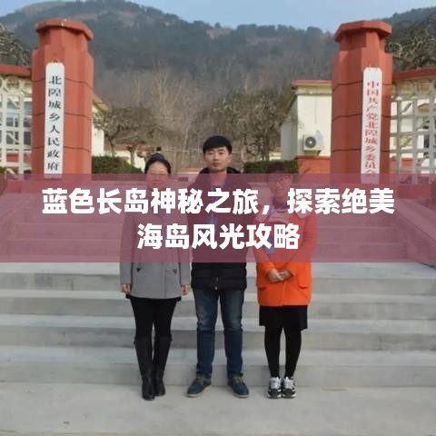 蓝色长岛神秘之旅,探索绝美海岛风光攻略
