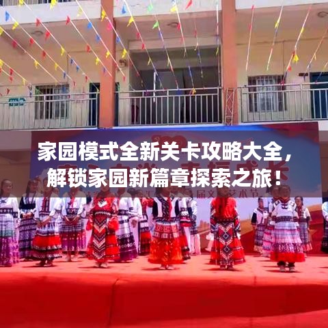 家园模式全新关卡攻略大全，解锁家园新篇章探索之旅！