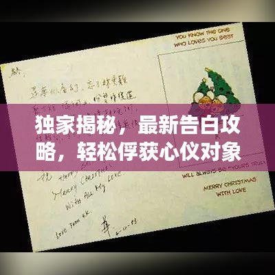 独家揭秘,最新告白攻略,轻松俘获心仪对象的心!