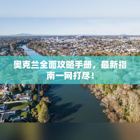 奥克兰全面攻略手册,最新指南一网打尽!