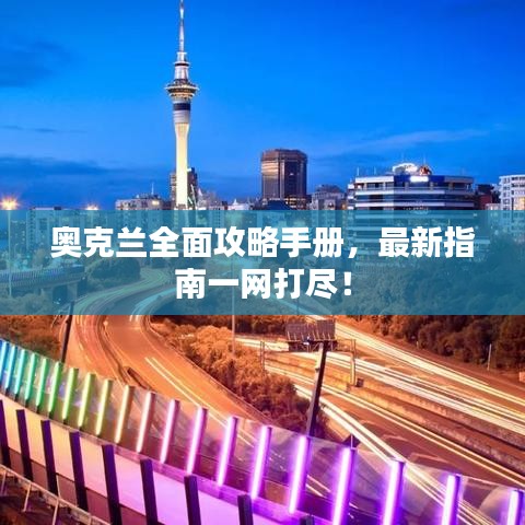 奥克兰全面攻略手册,最新指南一网打尽!