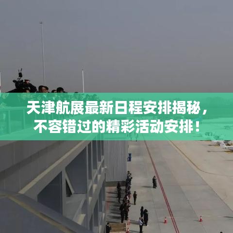 天津航展最新日程安排揭秘，不容错过的精彩活动安排！