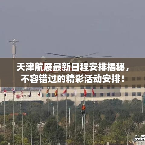 天津航展最新日程安排揭秘,不容错过的精彩活动安排!