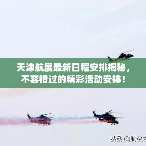 天津航展最新日程安排揭秘,不容错过的精彩活动安排!