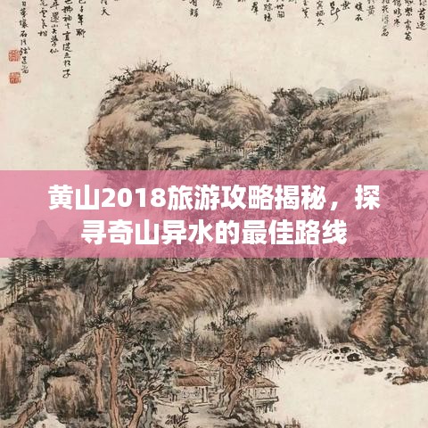 黄山2018旅游攻略揭秘，探寻奇山异水的最佳路线
