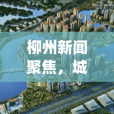 柳州新闻聚焦，城市发展与时代脉搏同步前行 2020年最新动态
