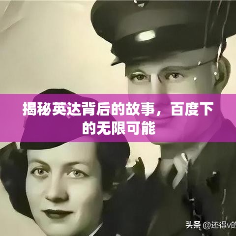 揭秘英达背后的故事，百度下的无限可能