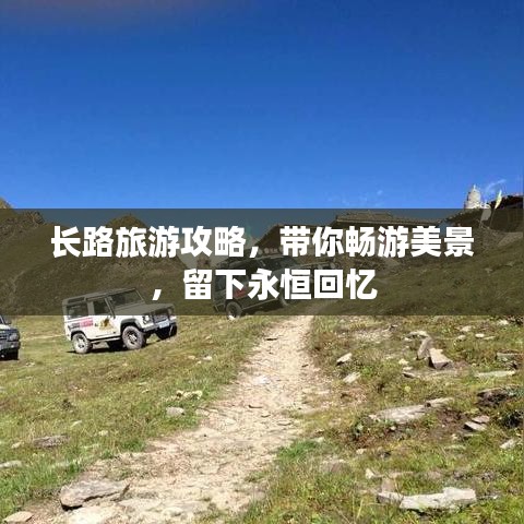 长路旅游攻略，带你畅游美景，留下永恒回忆