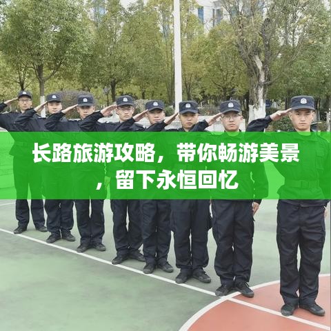 长路旅游攻略,带你畅游美景,留下永恒回忆