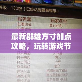最新群雄方寸加点攻略，玩转游戏节奏，领袖之路必备秘籍！