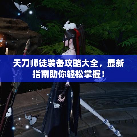 天刀师徒装备攻略大全，最新指南助你轻松掌握！
