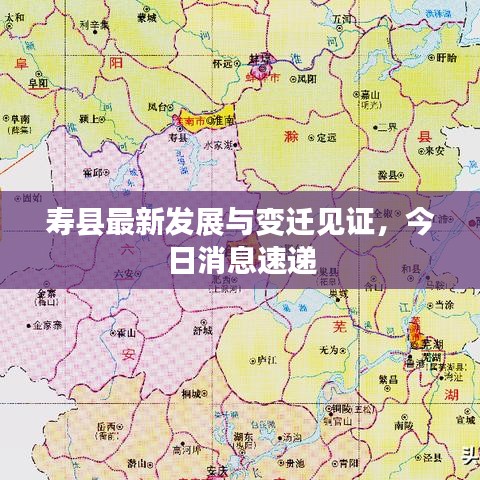 寿县最新发展与变迁见证，今日消息速递