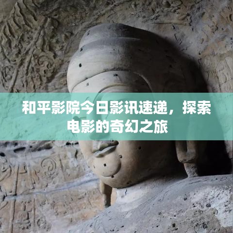 和平影院今日影讯速递,探索电影的奇幻之旅