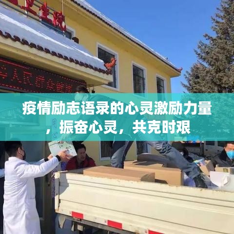 疫情励志语录的心灵激励力量，振奋心灵，共克时艰