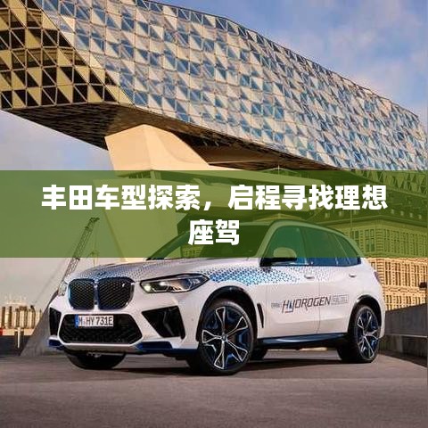 丰田车型探索,启程寻找理想座驾