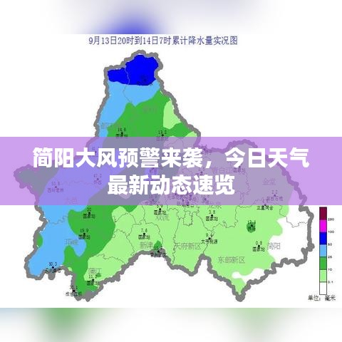 简阳大风预警来袭，今日天气最新动态速览