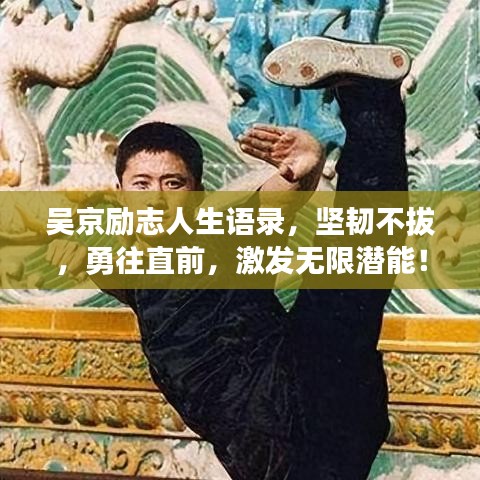 吴京励志人生语录，坚韧不拔，勇往直前，激发无限潜能！