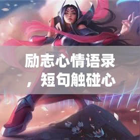 励志心情语录,短句触碰心灵,激发无限能量!