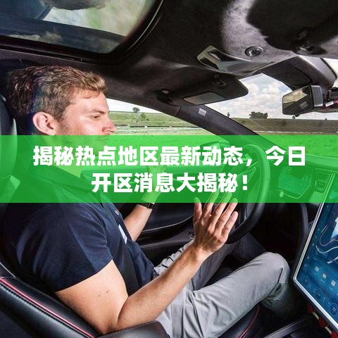 揭秘热点地区最新动态，今日开区消息大揭秘！