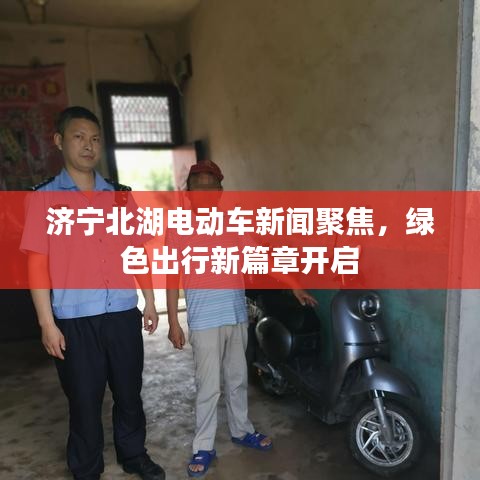 济宁北湖电动车新闻聚焦，绿色出行新篇章开启