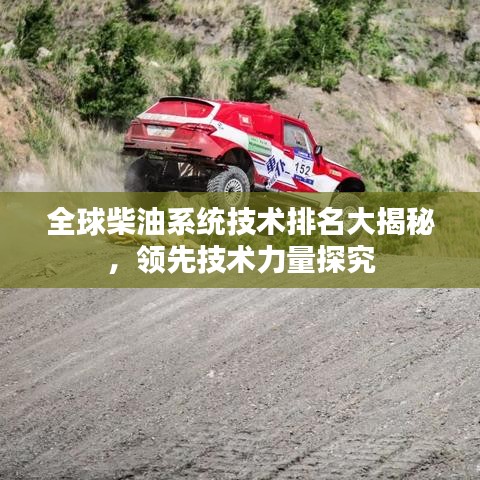 全球柴油系统技术排名大揭秘，领先技术力量探究