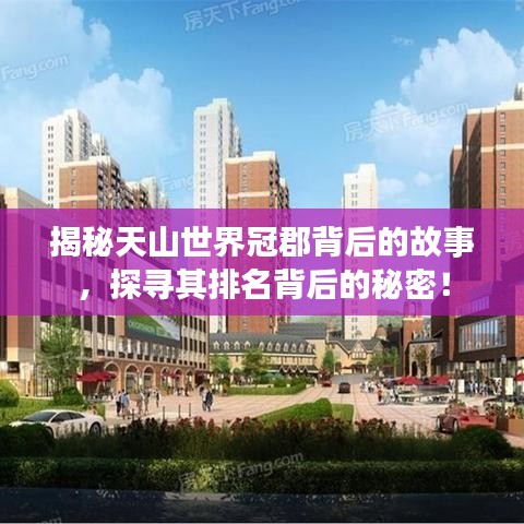 揭秘天山世界冠郡背后的故事，探寻其排名背后的秘密！