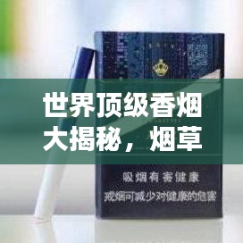 世界顶级香烟大揭秘，烟草世界的秘密魅力榜单！