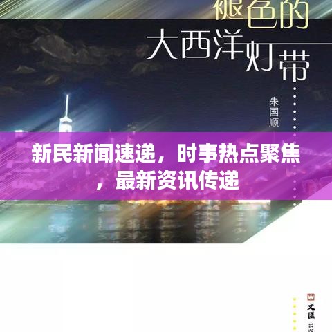 新民新闻速递，时事热点聚焦，最新资讯传递