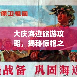 大庆海边旅游攻略,揭秘惊艳之旅的隐藏惊喜!