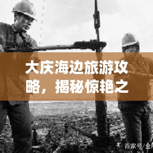 大庆海边旅游攻略,揭秘惊艳之旅的隐藏惊喜!