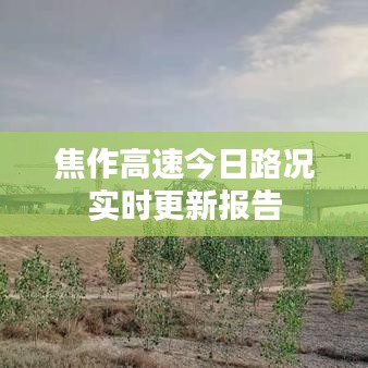 焦作高速今日路况实时更新报告