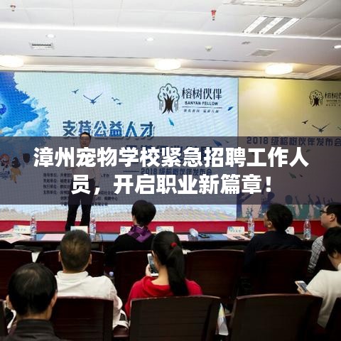 漳州宠物学校紧急招聘工作人员，开启职业新篇章！