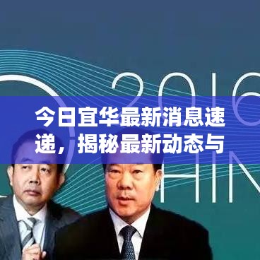今日宜华最新消息速递，揭秘最新动态与新闻热点