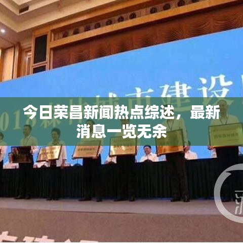 今日荣昌新闻热点综述，最新消息一览无余