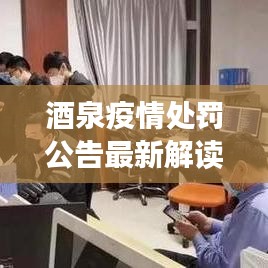 酒泉疫情处罚公告最新解读，反思与警示