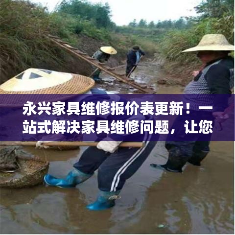 永兴家具维修报价表更新！一站式解决家具维修问题，让您省心省力！