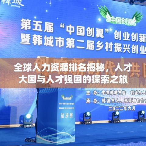 全球人力资源排名揭秘，人才大国与人才强国的探索之旅