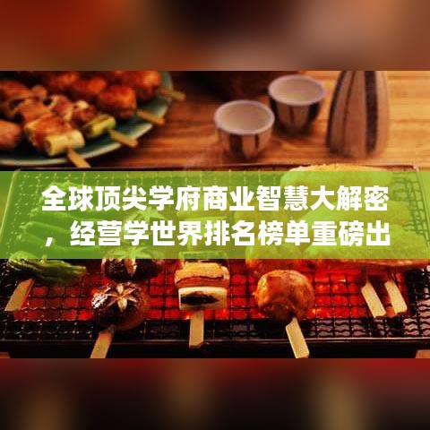 全球顶尖学府商业智慧大解密，经营学世界排名榜单重磅出炉！