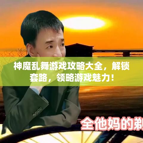 神魔乱舞游戏攻略大全，解锁套路，领略游戏魅力！