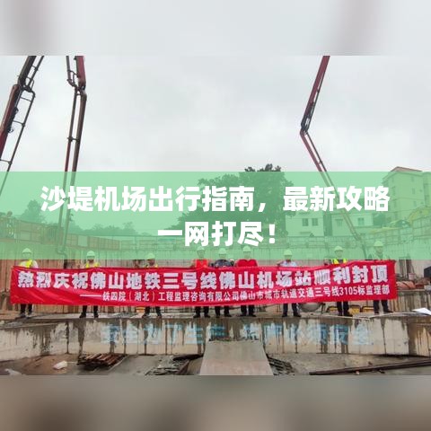 沙堤机场出行指南，最新攻略一网打尽！