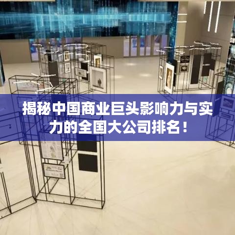 揭秘中国商业巨头影响力与实力的全国大公司排名！