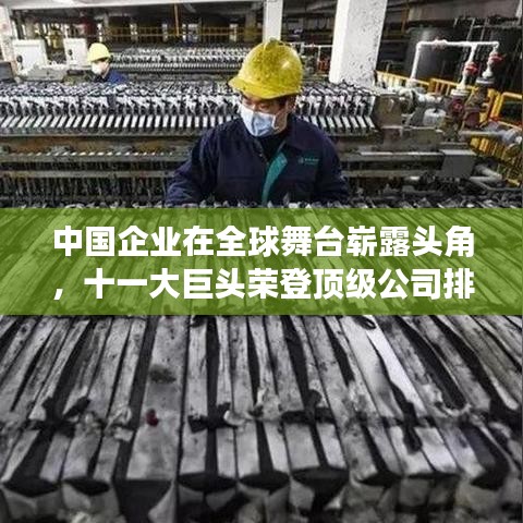 中国企业在全球舞台崭露头角，十一大巨头荣登顶级公司排名榜单