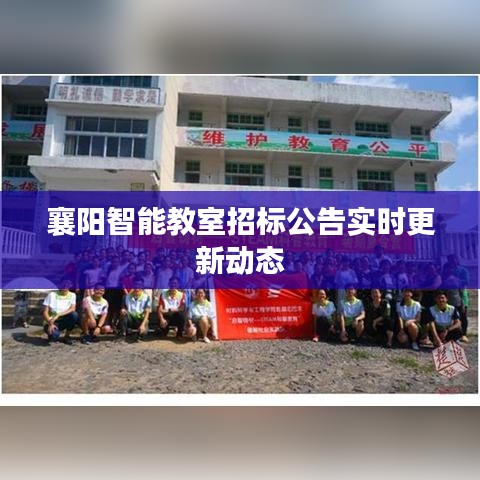 襄阳智能教室招标公告实时更新动态
